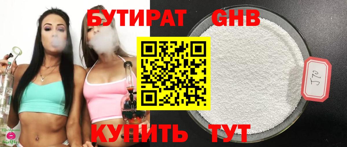 Нефтеюганск  БУТИРАТ 1.4BDO  БУТИРАТ  Вход с VPN 